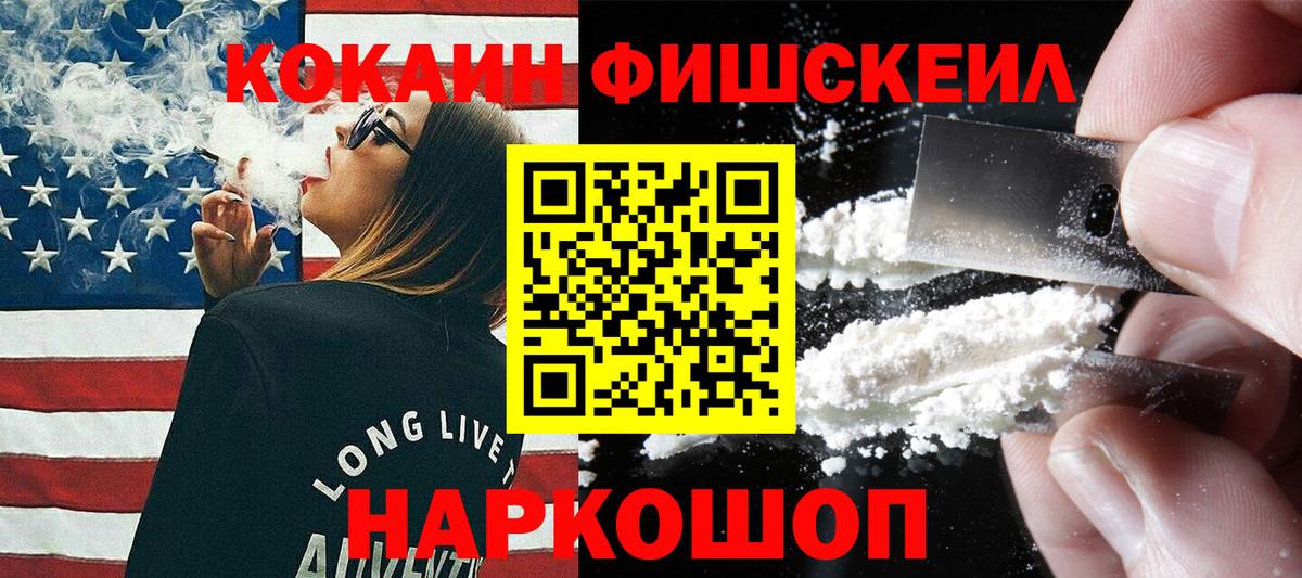 КОКАИН Fish Scale Краснознаменск