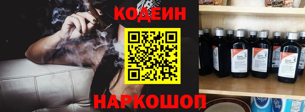 Кодеин Purple Drank  Кодеиновый сироп Lean напиток Lean (лин)  Краснознаменск  Вход с VPN 